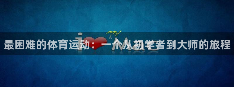 球速体育：最困难的体育运动：一个从初学者到大师的旅程