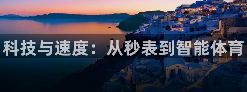 球速体育：科技与速度：从秒表到智能体育