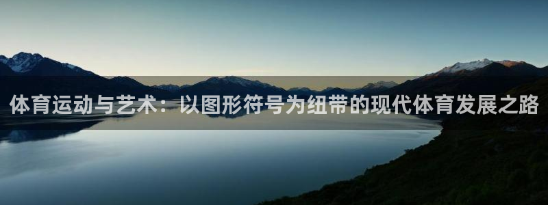 球速体育：体育运动与艺术：以图形符号为纽带的现代体育发展之路