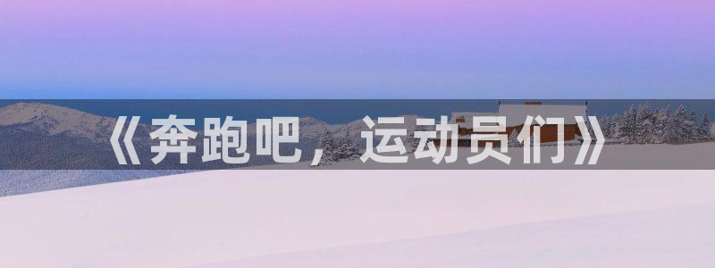 球速体育：《奔跑吧，运动员们》