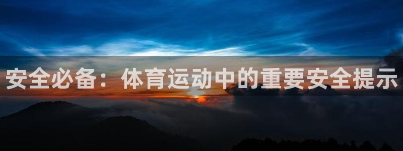 球速体育：安全必备：体育运动中的重要安全提示