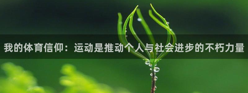 球速体育：我的体育信仰：运动是推动个人与社会进步的不朽力量