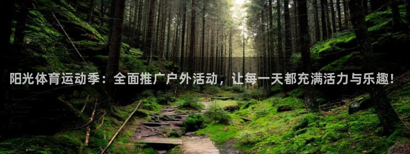 球速体育：阳光体育运动季：全面推广户外活动，让每一天都充满活力与乐趣！