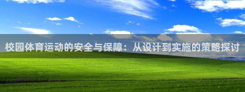 球速体育：校园体育运动的安全与保障：从设计到实施的策略探讨