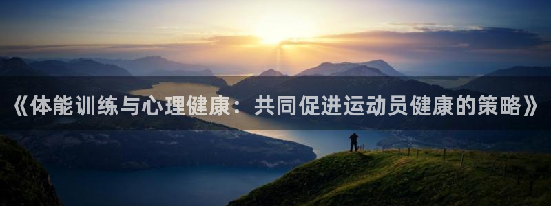 球速体育：《体能训练与心理健康：共同促进运动员健康的策略》