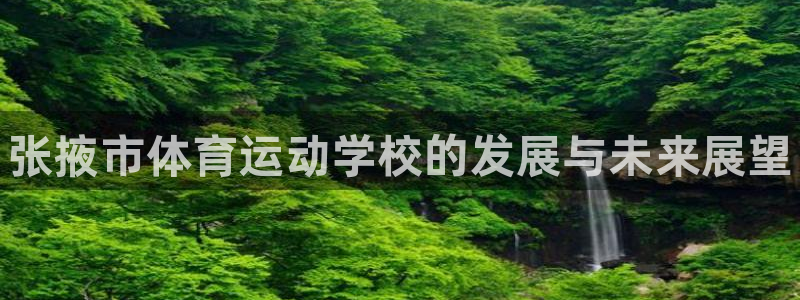 球速体育：张掖市体育运动学校的发展与未来展望