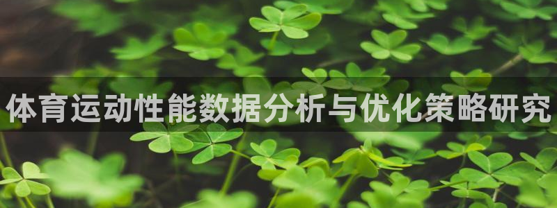 球速体育：体育运动性能数据分析与优化策略研究
