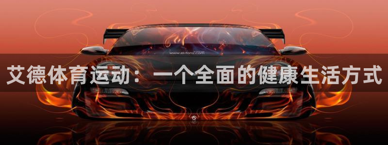 球速体育：艾德体育运动：一个全面的健康生活方式