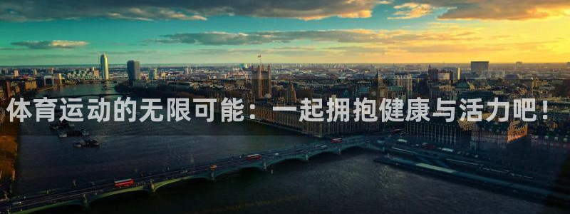 球速体育：体育运动的无限可能：一起拥抱健康与活力吧！