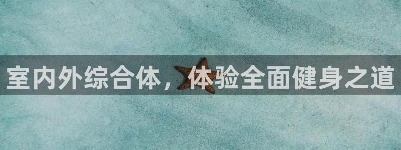 球速体育：室内外综合体，体验全面健身之道