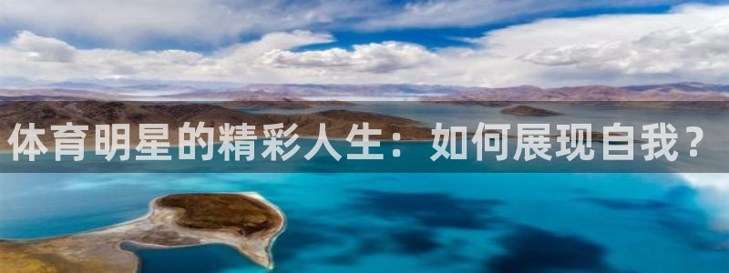 球速体育：体育明星的精彩人生：如何展现自我？