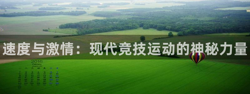 球速体育：速度与激情：现代竞技运动的神秘力量