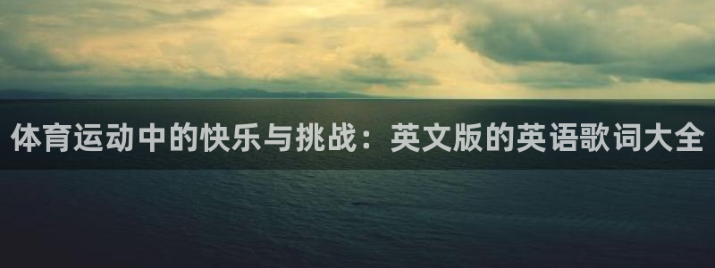 球速体育：体育运动中的快乐与挑战：英文版的英语歌词大全
