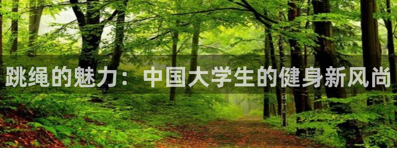 球速体育：跳绳的魅力：中国大学生的健身新风尚