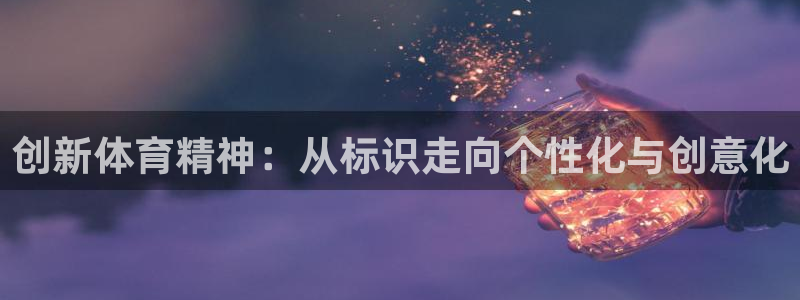球速体育：创新体育精神：从标识走向个性化与创意化