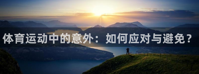 球速体育：体育运动中的意外：如何应对与避免？