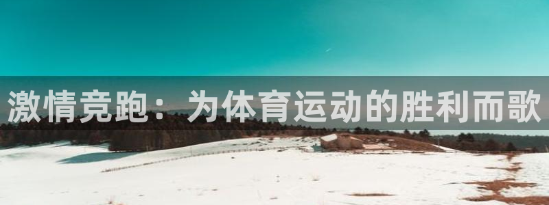 球速体育：激情竞跑：为体育运动的胜利而歌