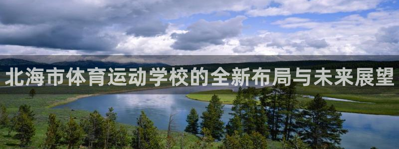 球速体育：北海市体育运动学校的全新布局与未来展望