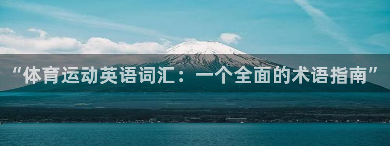 球速体育：“体育运动英语词汇：一个全面的术语指南”
