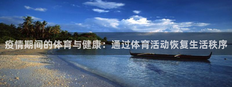 球速体育：疫情期间的体育与健康：通过体育活动恢复生活秩序
