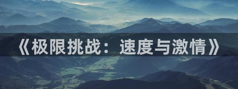 球速体育：《极限挑战：速度与激情》