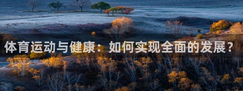 球速体育：体育运动与健康：如何实现全面的发展？