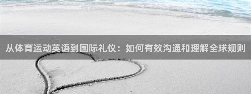球速体育：从体育运动英语到国际礼仪：如何有效沟通和理解全球规则