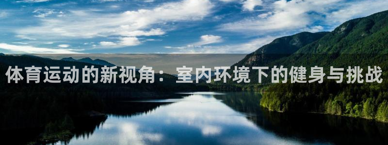 球速体育：体育运动的新视角：室内环境下的健身与挑战