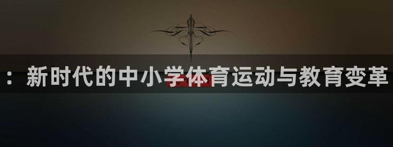 球速体育：：新时代的中小学体育运动与教育变革
