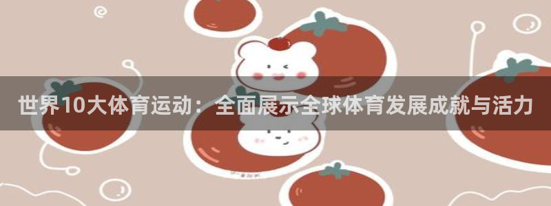 球速体育：世界10大体育运动：全面展示全球体育发展成就与活力