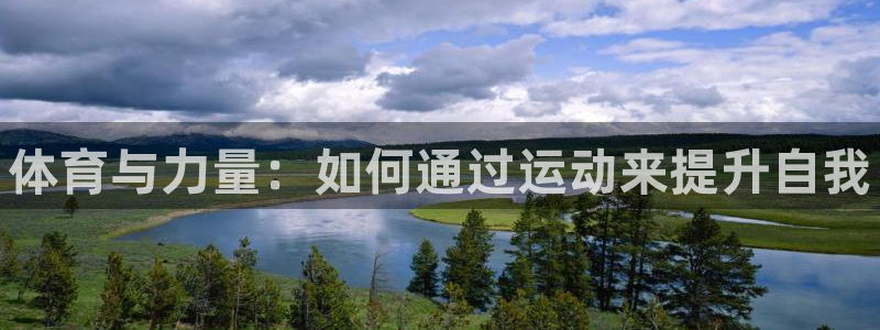 球速体育：体育与力量：如何通过运动来提升自我