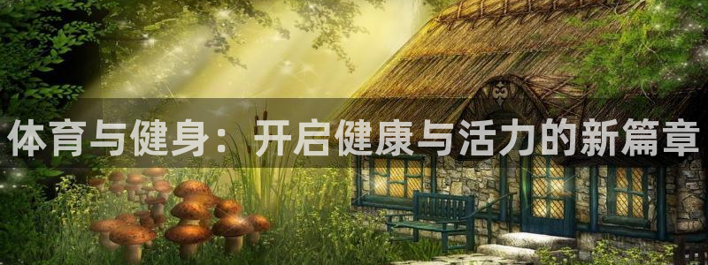 球速体育：体育与健身：开启健康与活力的新篇章