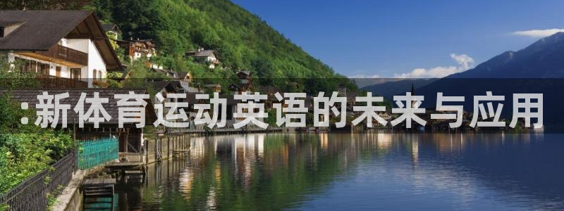 球速体育：:新体育运动英语的未来与应用