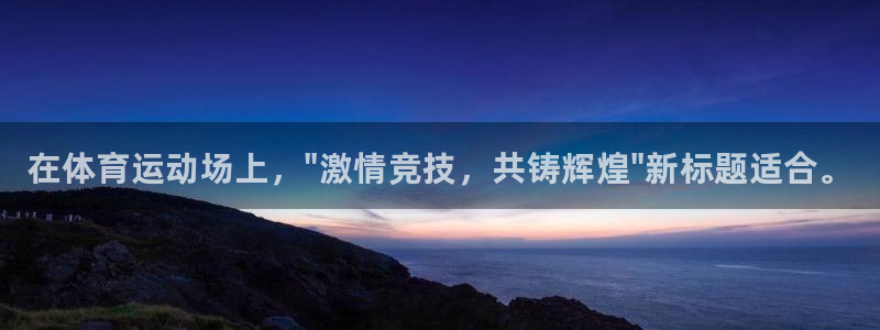 球速体育：在体育运动场上，\