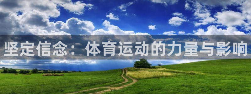 球速体育：坚定信念：体育运动的力量与影响